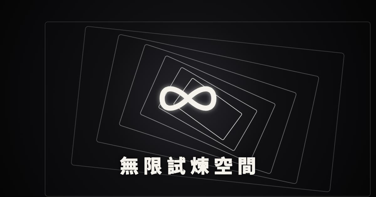 無限試煉空間
