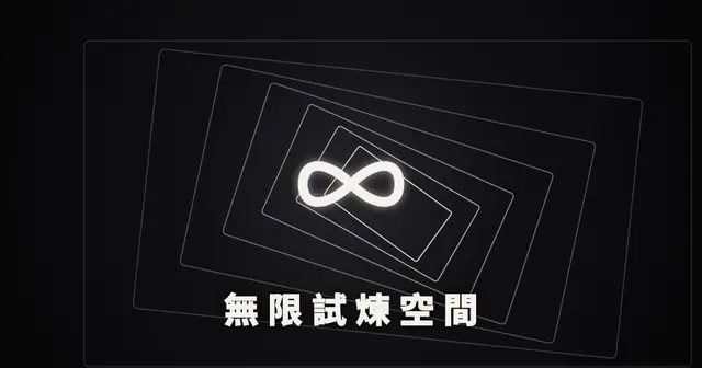 無限試煉空間（無限試練空間） のプレビュー