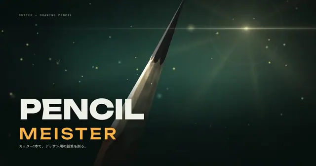「PENCIL MEISTER」を公開しました✏️ カッターで鉛筆を削るだけのゲームです。美大受験の頃をちょっと思い出しながら作りました。 仕上がりは採点されま のプレビュー