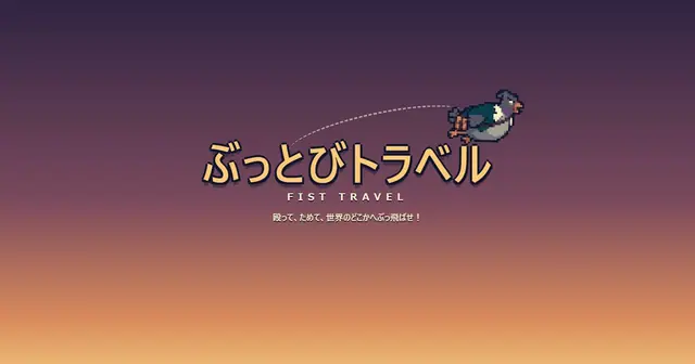 ぶっとびトラベル のプレビュー