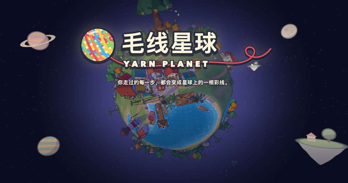 毛線星球 · Yarn Planet のプレビュー