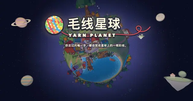 毛線星球 · Yarn Planet のプレビュー