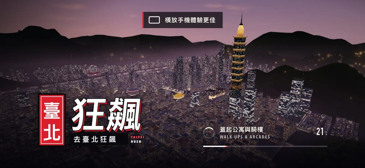 台北版GTA のプレビュー