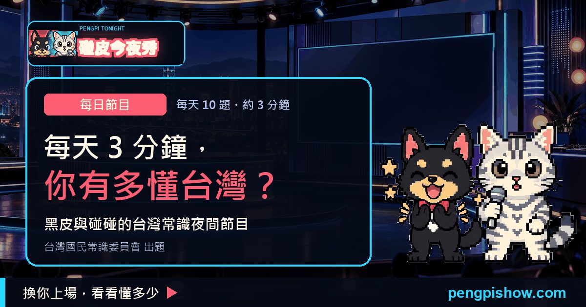 Preview of 碰皮今夜秀