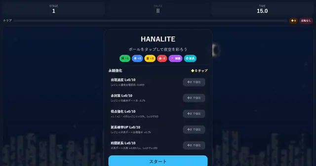 タップするたび、夜空に花火が上がる。 ブラウザゲーム 「HANALITE」を作りました。 コンボ、時間延長、強化要素あり。 −2のハズレ球も、育てると虹色になり のプレビュー