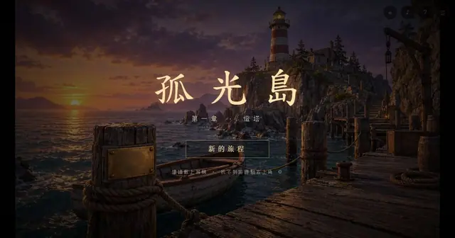 孤光島 のプレビュー