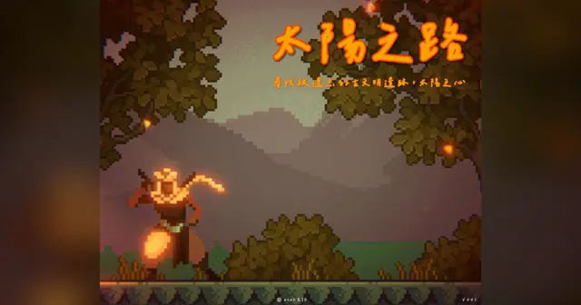 太陽之路 的預覽圖